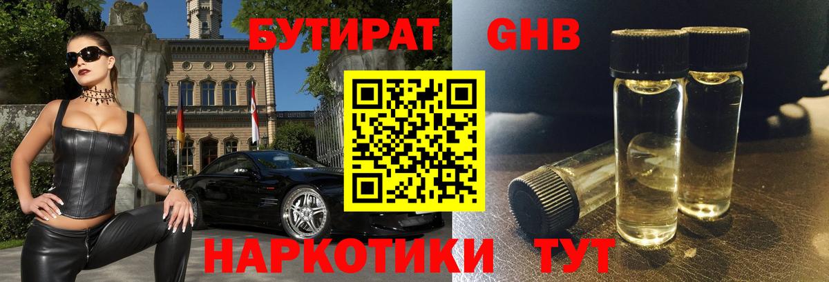 Бутират Butirat Новокубанск